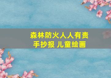 森林防火人人有责手抄报 儿童绘画